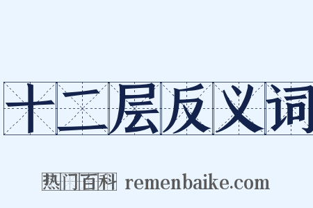 十二层反义词是什么意思的图片